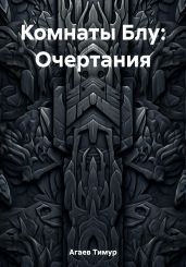Комнаты Блу: Очертания - Агаев Тимур