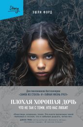Плохая хорошая дочь. Что не так с теми, кто нас любит - Форд Эшли