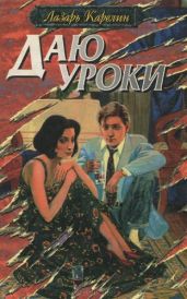 Даю уроки - Карелин Лазарь Викторович