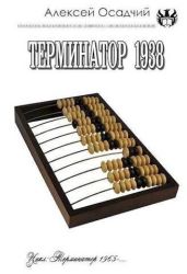 Терминатор 1938 - Осадчий Алексей