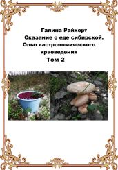 Сказание о еде сибирской. Опыт гастрономического краеведения. Том 2 - Райхерт Галина Сергеевна