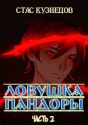 Ловушка Пандоры 2 - Кузнецов Стас