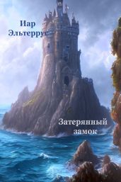 Затерянный замок - Эльтеррус Иар
