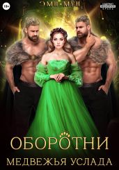Оборотни. Медвежья услада - Мун Эми