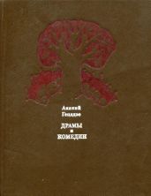 Драмы и комедии - Гецадзе Акакий Исмаилович