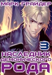 Наследник демонического рода 3 - Грайдер Марк
