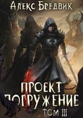Проект «Погружение». Том 3 - Бредвик Алекс