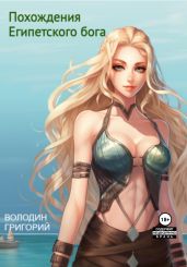 Похождения Египетского бога - Володин Григорий Григорьевич