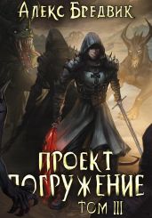 Проект «Погружение». Том 3 - Бредвик Алекс