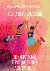 365 дней счастья - Воронцова Анна