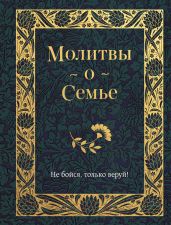 Молитвы о семье - Измайлов Владимир Александрович