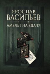 Амулет на удачу - Васильев Ярослав