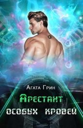 Арестант особых кровей - Грин Агата