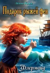 Подарок рыжей феи - Крыжановская Елена Владимировна