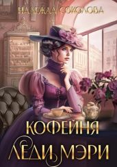 Кофейня леди Мэри - Соколова Надежда Игоревна