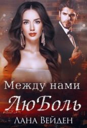 Между нами люболь