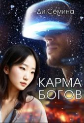 Карма богов - Семина Ди