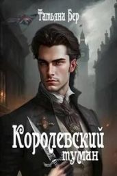 Королевский туман - Белоусова-Ротштеин Татьяна Д.