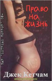 Право на жизнь - Кетчам Джек