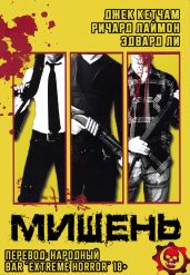 Мишень - Кетчам Джек, Ли Эдвард, Лаймон Ричард Карл