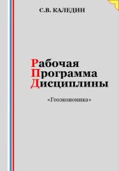 Рабочая программа дисциплины «Геоэкономика» - Каледин Сергей Евгеньевич