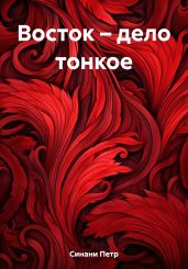 Восток – дело тонкое - Синани Петр