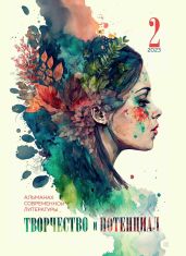 Творчество и потенциал. Выпуск 2. 2023 - Альманах 