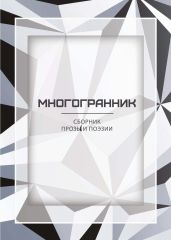 Многогранник - Альманах 