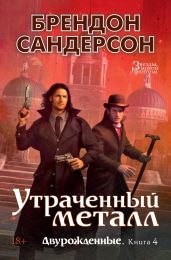 Утраченный металл - Сандерсон Брендон