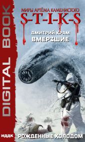 Миры Артёма Каменистого. S-T-I-K-S. Вмерзшие. Книга 3. Рожденные холодом - Крам Дмитрий