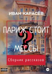 Париж стоит мессы? Сборник рассказов - Карасёв Иван