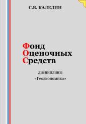 Фонд оценочных средств дисциплины «Геоэкономика» - Каледин Сергей Евгеньевич