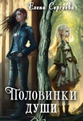 Половинки души - Сергеева Елена Владимировна