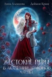 Жестокие игры в академии драконов. Часть 1 - Алексеева Анна, Краш Деймон