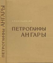 Петроглифы Ангары - Окладников Алексей Павлович