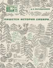 Пишется история Сибири - Окладников Алексей Павлович