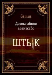 Детективное агентство "Штык" - Samus