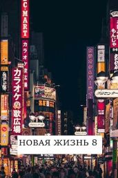 Новая жизнь 8 - Хонихоев Виталий