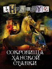 Сокровища ханской ставки - АНОНИМYС 
