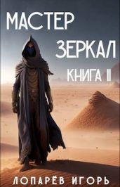 Мастер Зеркал Книга II - Лопарев Игорь Викторович