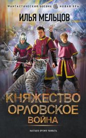 Княжество Орловское. Война - Мельцов Илья Николаевич