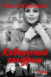 Кавказский синдром - Карпович Ольга