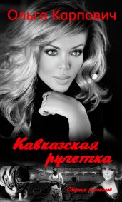 Кавказская рулетка - Карпович Ольга