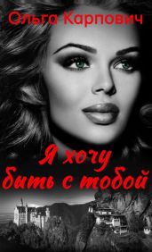 Я хочу быть с тобой - Карпович Ольга