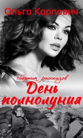 День полнолуния - Карпович Ольга