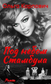 Под небом Стамбула - Карпович Ольга