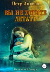Вы не хотите летать - Ингвин Петр