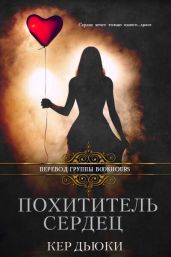Похититель сердец - Дьюки Кер