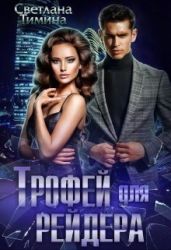 Трофей для Рейдера - Тимина Светлана