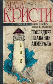 Последнее плавание адмирала - Кристи Агата, Честертон Гилберт Кийт, Нокс Рональд, Сэйерс Дороти Ли, Коул Маргарет Изабель, Джепсон Эдгар, Беркли Энтони Кокс, Коул Джордж Дуглас Ховард, Крофтс Фриман Виллс, Уайтчерч Виктор Лоренцо, Уэйд Генри, Род Джон, Кеннеди Милворд, Дейн Клеменс